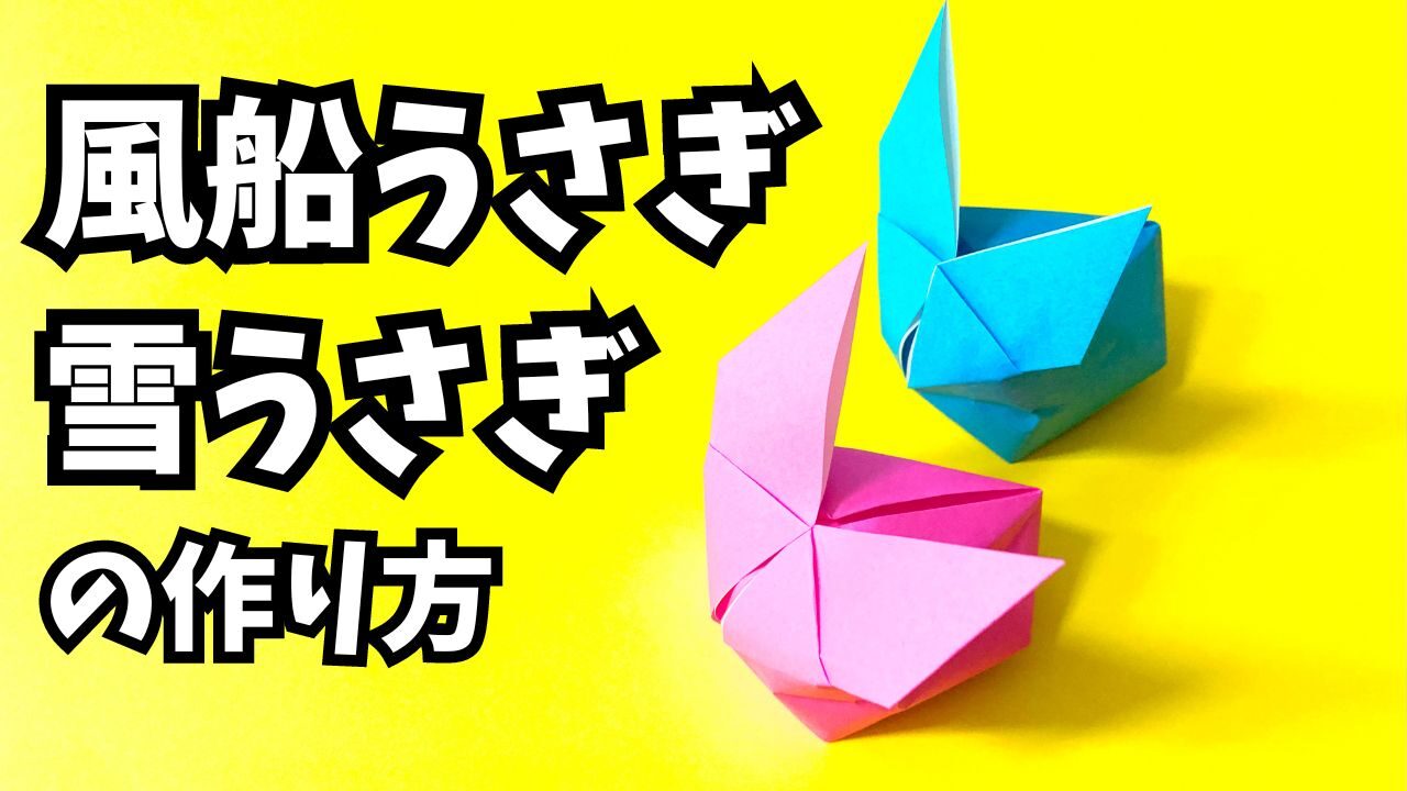 折り紙　風船うさぎ・雪うさぎ（ふうせんうさぎ・ゆきうさぎ）の簡単な作り方2_アイキャッチ